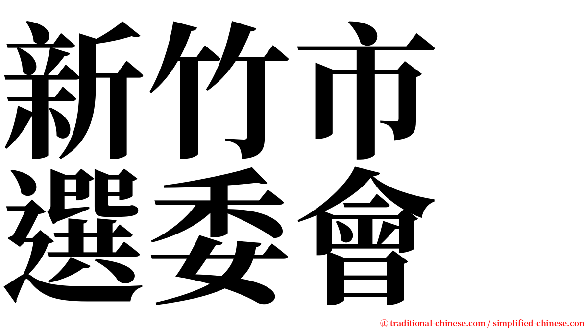新竹市　選委會 serif font